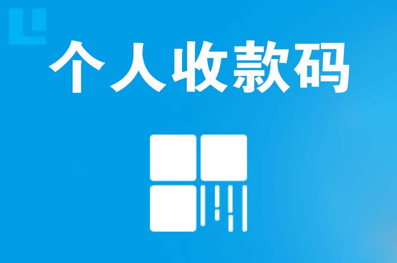 达拉特旗拉卡拉个人收款码