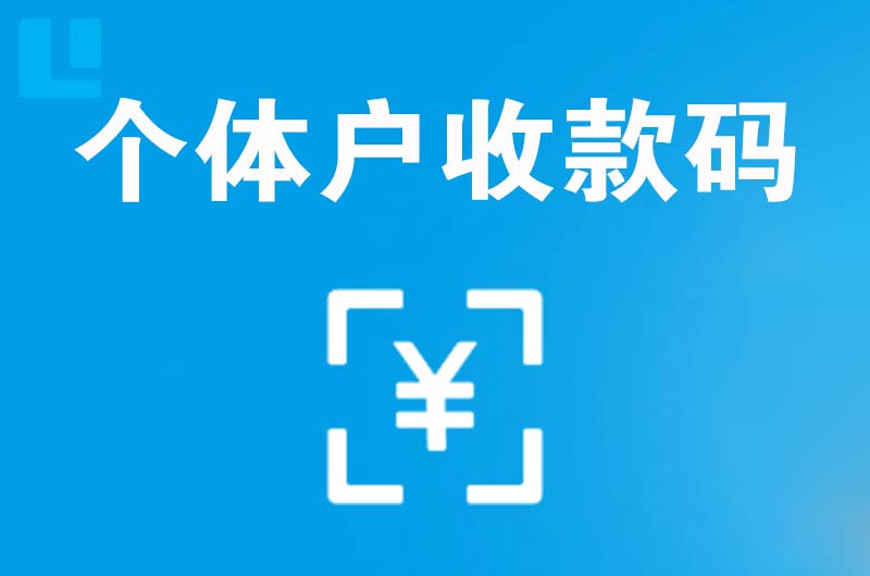 达拉特旗拉卡拉个体户收款码