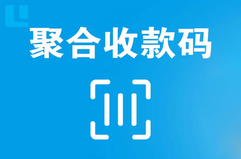 达拉特旗拉卡拉聚合收款码